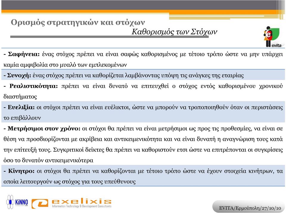 Ευελιξία: οι στόχοι πρέπει να είναι ευέλικτοι, ώστε να µπορούν να τροποποιηθούν όταν οι περιστάσεις το επιβάλλουν - Μετρήσιµοι στον χρόνο: οι στόχοι θα πρέπει να είναι µετρήσιµοι ως προς τις