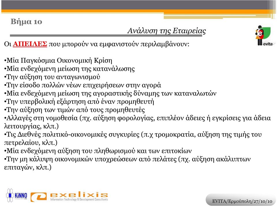 τους προµηθευτές Αλλαγές στη νοµοθεσία (πχ. αύξηση φορολογίας, επιπλέον άδειες ή εγκρίσεις για άδεια λειτουργίας, κλπ.) Τις ιεθνές πολιτικό-οικονοµικές συγκυρίες (π.