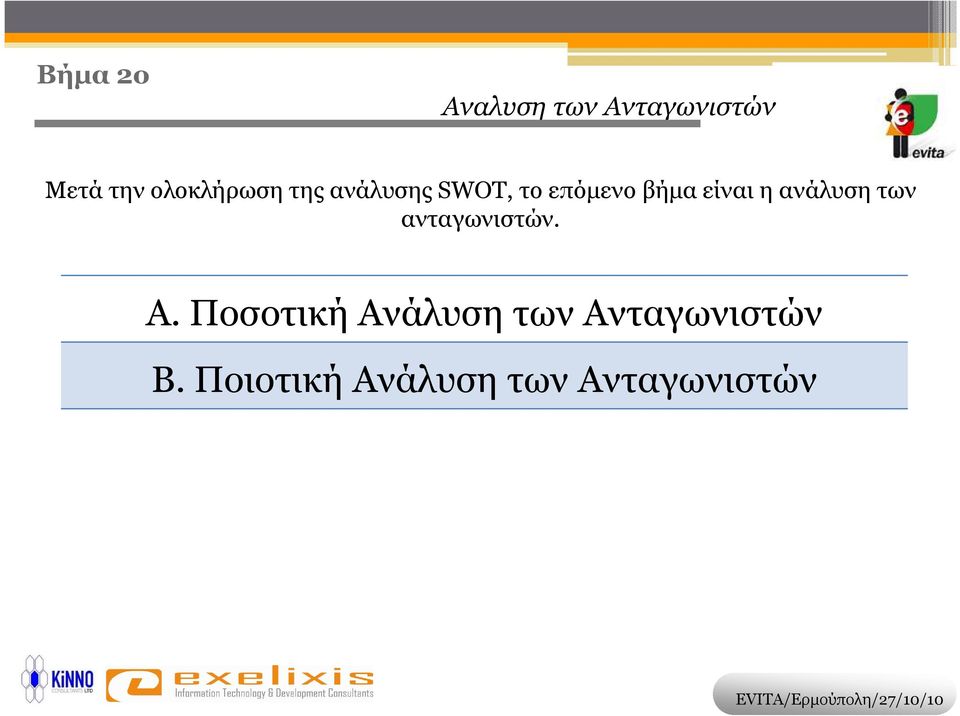 είναι η ανάλυση των ανταγωνιστών. A.