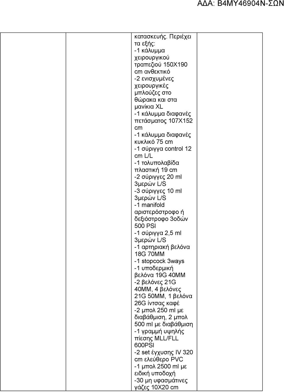 διαφανές κυκλικό 7 cm -1 σύριγγα control 12 cm L/L -1 τολυπολαβίδα πλαστική 19 cm -2 σύριγγες 20 ml 3μερών L/S -3 σύριγγες 10 ml 3μερών L/S -1 manifold αριστερόστροφο ή δεξιόστροφο 3οδών 00 PSI -1