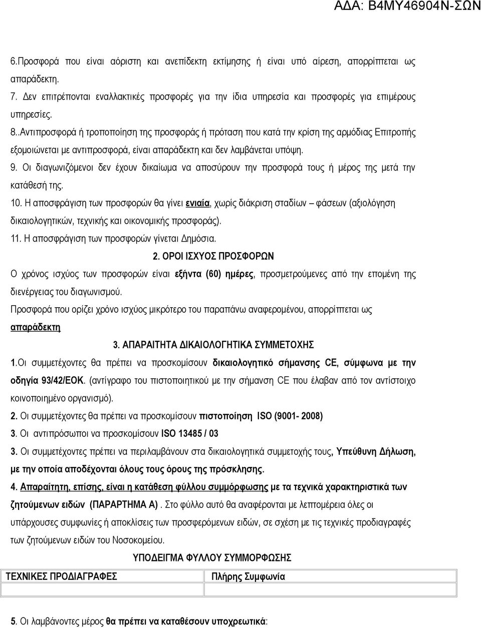 .Αντιπροσφορά ή τροποποίηση της προσφοράς ή πρόταση που κατά την κρίση της αρμόδιας Επιτροπής εξομοιώνεται με αντιπροσφορά, είναι απαράδεκτη και δεν λαμβάνεται υπόψη. 9.