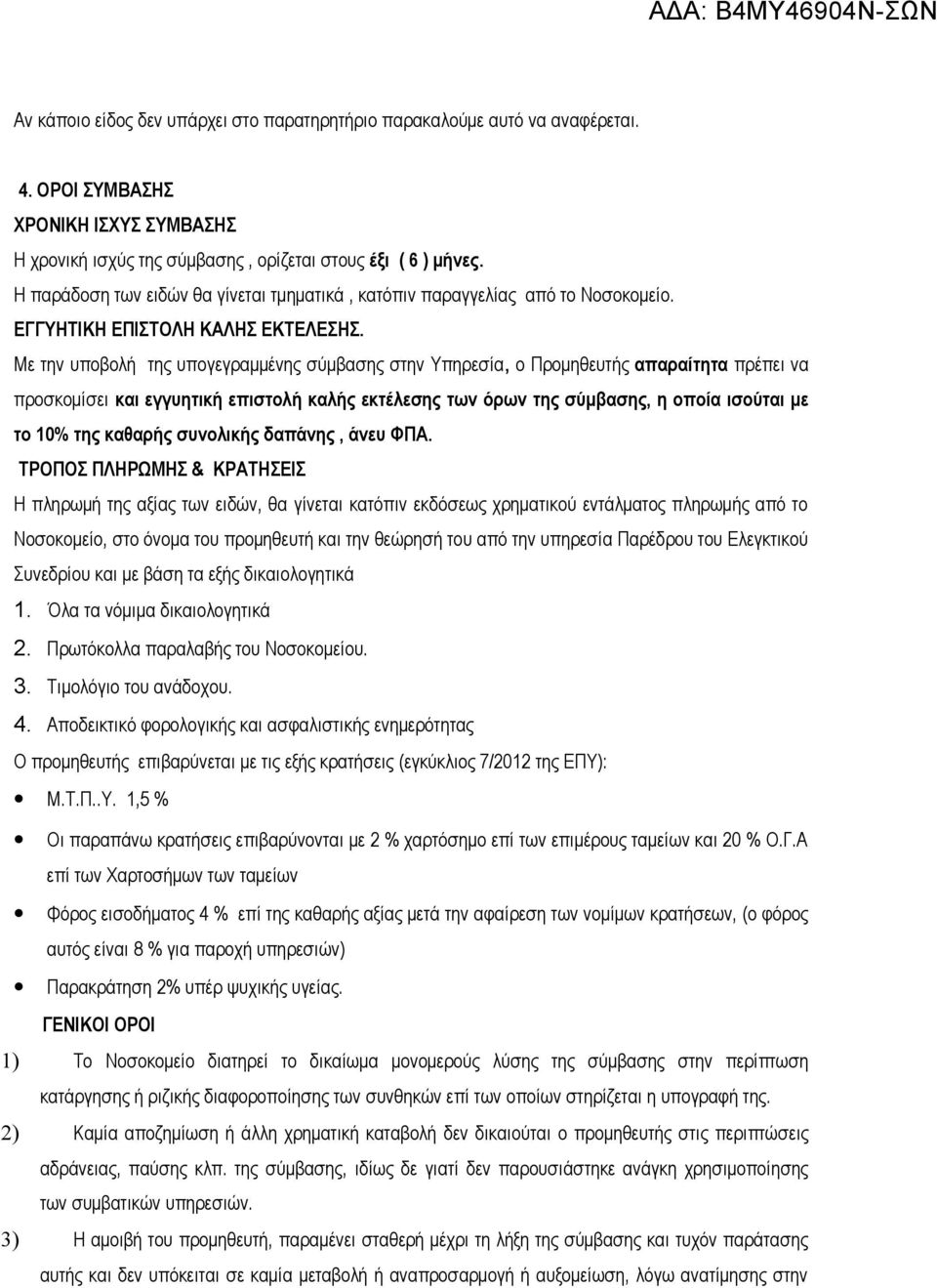 Με την υποβολή της υπογεγραμμένης σύμβασης στην Υπηρεσία, ο Προμηθευτής απαραίτητα πρέπει να προσκομίσει και εγγυητική επιστολή καλής εκτέλεσης των όρων της σύμβασης, η οποία ισούται με το 10% της