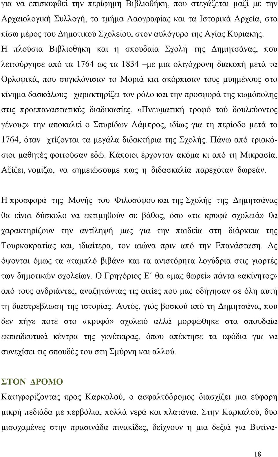 Η πλούσια Βιβλιοθήκη και η σπουδαία Σχολή της Δημητσάνας, που λειτούργησε από τα 1764 ως τα 1834 με μια ολιγόχρονη διακοπή μετά τα Ορλοφικά, που συγκλόνισαν το Μοριά και σκόρπισαν τους μυημένους στο