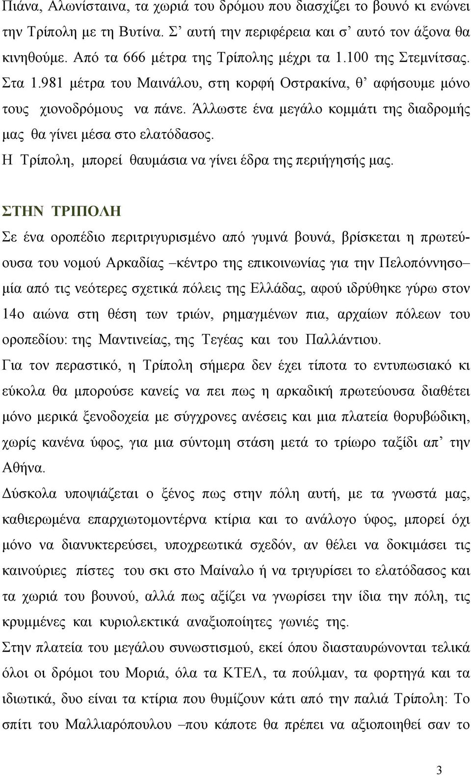 Η Τρίπολη, μπορεί θαυμάσια να γίνει έδρα της περιήγησής μας.