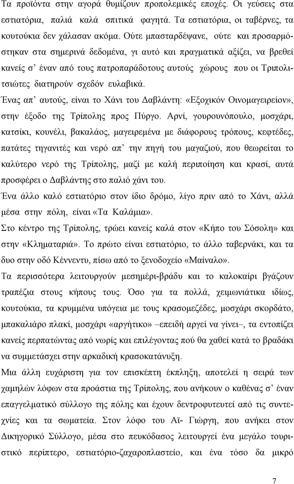 ευλαβικά. Ένας απ αυτούς, είναι το Χάνι του Δαβλάντη: «Εξοχικόν Οινομαγειρείον», στην έξοδο της Τρίπολης προς Πύργο.