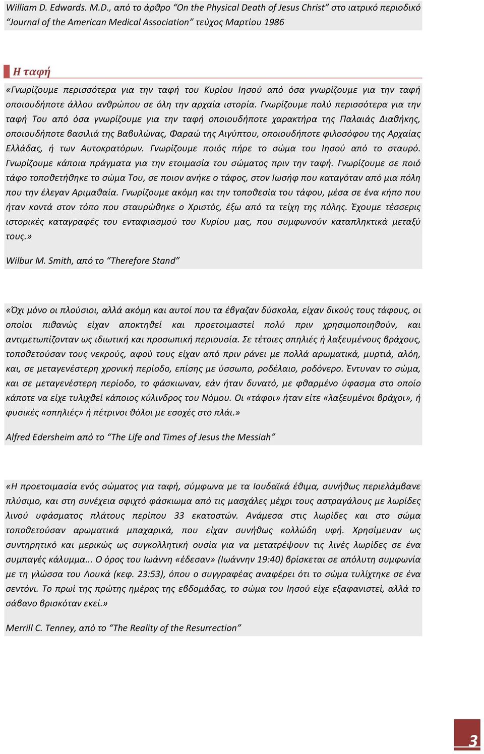 , από το άρθρο On the Physical Death of Jesus Christ στο ιατρικό περιοδικό Journal of the American Medical Association τεύχος Μαρτίου 1986 Η ταφή «Γνωρίζουμε περισσότερα για την ταφή του Κυρίου Ιησού