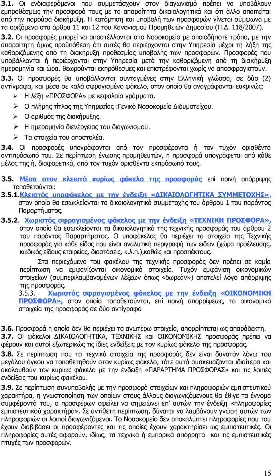 του Κανονισμού Προμηθειών Δημοσίου (Π.Δ. 118/20