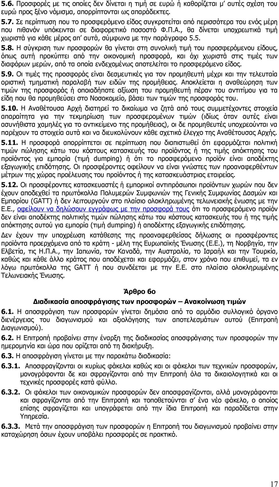 , θα δίνεται υποχρεωτικά τιμή χωριστά για κάθε μέρος απ αυτά, σύμφωνα με την παράγραφο 5.5. 5.8.