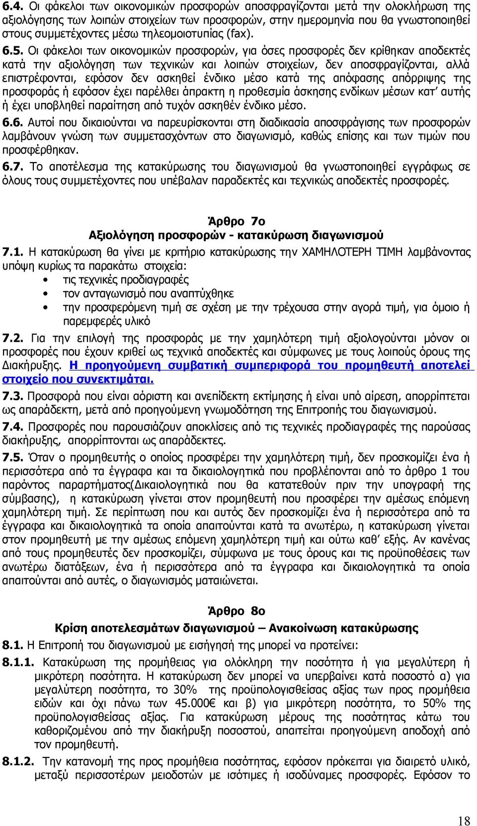 Οι φάκελοι των οικονομικών προσφορών, για όσες προσφορές δεν κρίθηκαν αποδεκτές κατά την αξιολόγηση των τεχνικών και λοιπών στοιχείων, δεν αποσφραγίζονται, αλλά επιστρέφονται, εφόσον δεν ασκηθεί