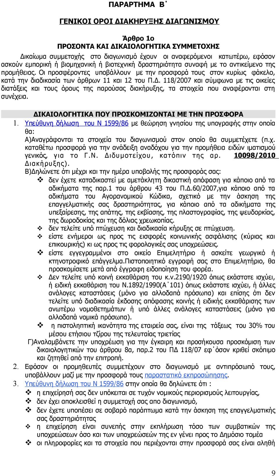 118/2007 και σύμφωνα με τις οικείες διατάξεις και τους όρους της παρούσας διακήρυξης, τα στοιχεία που αναφέρονται στη συνέχεια. ΔΙΚΑΙΟΛΟΓΗΤΙΚΑ ΠΟΥ ΠΡΟΣΚΟΜΙΖΟΝΤΑΙ ΜΕ ΤΗΝ ΠΡΟΣΦΟΡΑ 1.