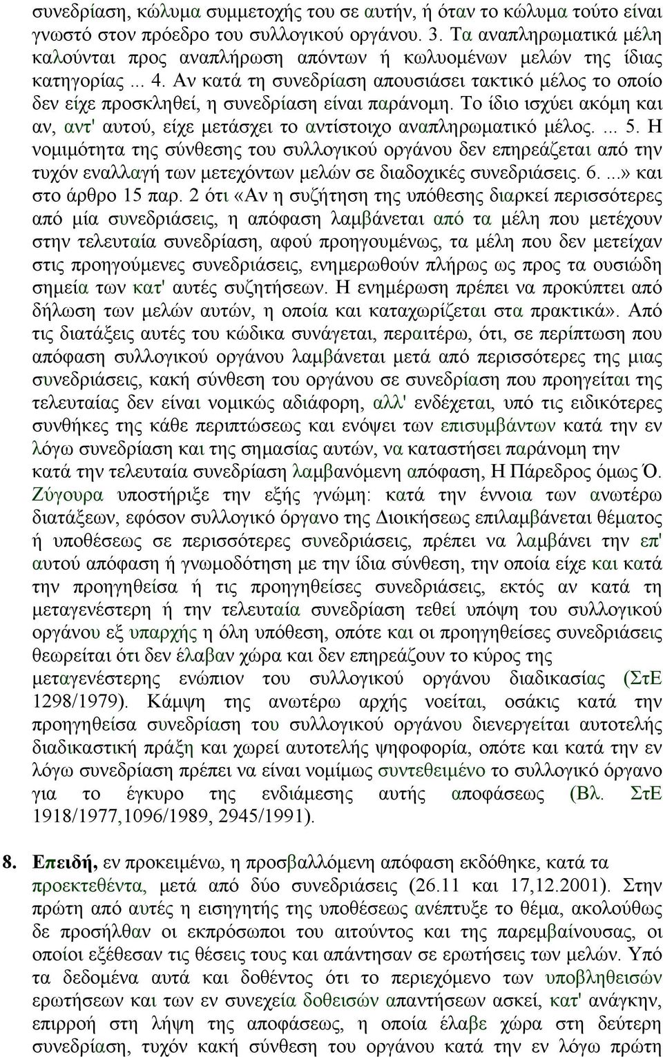 Αν κατά τη συνεδρίαση απουσιάσει τακτικό μέλος το οποίο δεν είχε προσκληθεί, η συνεδρίαση είναι παράνομη. Το ίδιο ισχύει ακόμη και αν, αντ' αυτού, είχε μετάσχει το αντίστοιχο αναπληρωματικό μέλος.... 5.