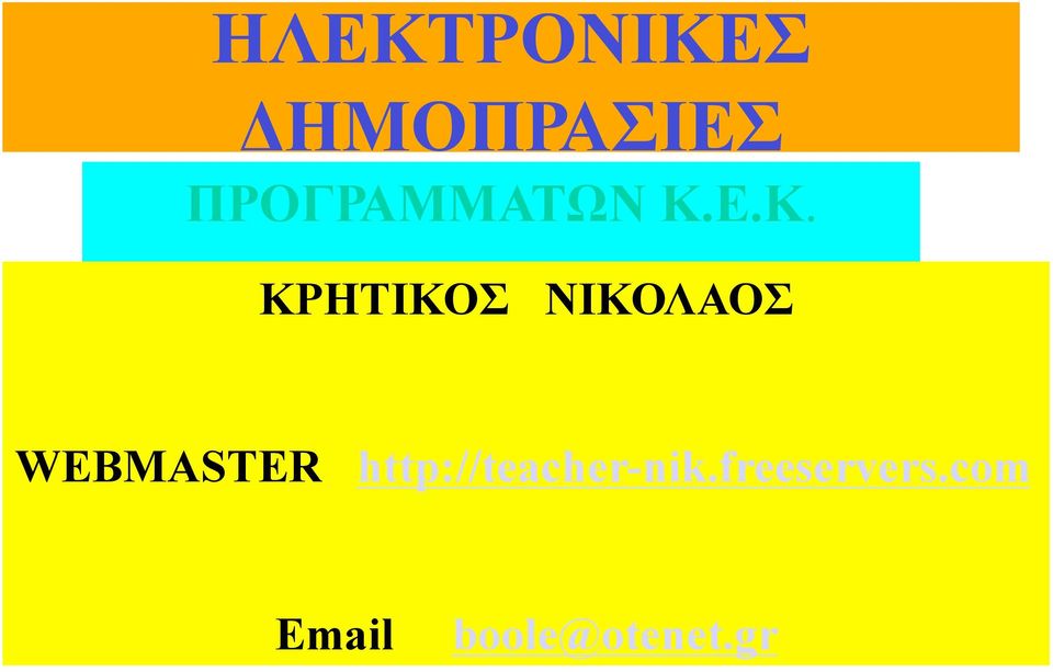 Ε.Κ. ΚΡΗΤΙΚΟΣ ΝΙΚΟΛΑΟΣ WEBMASTER