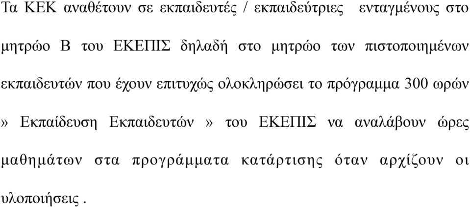 ολοκληρώσει το πρόγραµµα 300 ωρών» Εκπαίδευση Εκπαιδευτών» του ΕΚΕΠΙΣ να