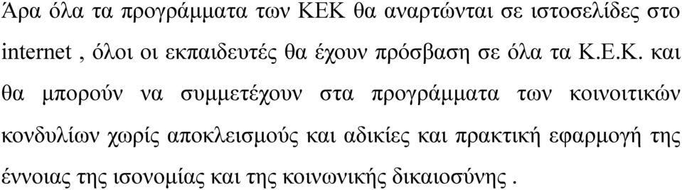 Ε.Κ. και θα µπορούν να συµµετέχουν στα προγράµµατα των κοινοιτικών κονδυλίων