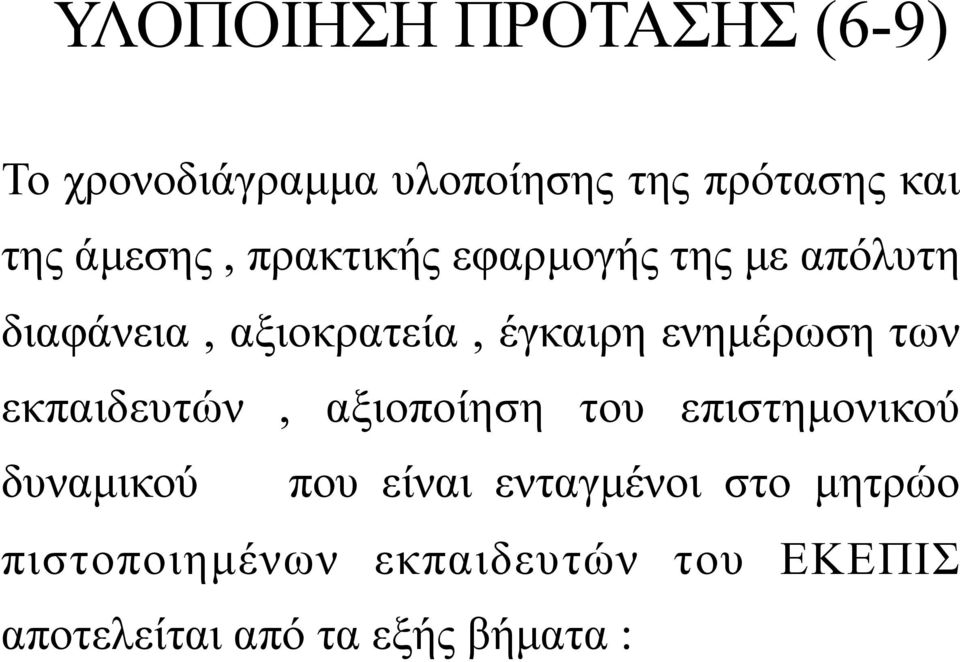 ενηµέρωση των εκπαιδευτών, αξιοποίηση του επιστηµονικού δυναµικού που είναι