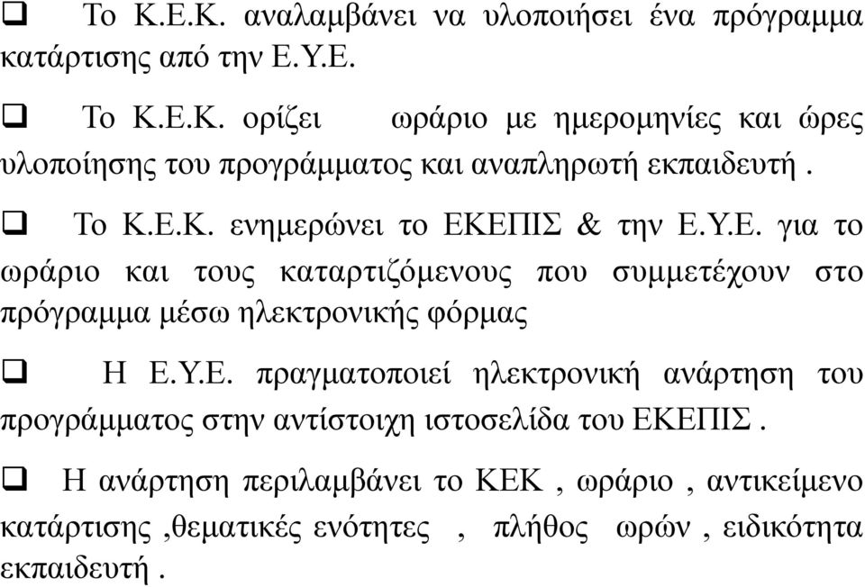 Υ.Ε. πραγµατοποιεί ηλεκτρονική ανάρτηση του προγράµµατος στην αντίστοιχη ιστοσελίδα του ΕΚΕΠΙΣ.