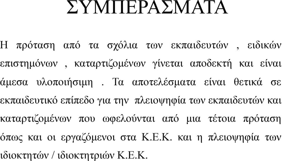 Τα αποτελέσµατα είναι θετικά σε εκπαιδευτικό επίπεδο για την πλειοψηφία των εκπαιδευτών και