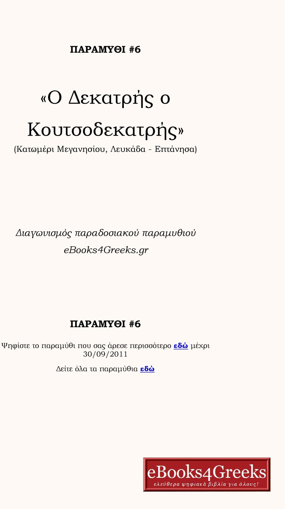 παραμυθιού ebooks4greeks.