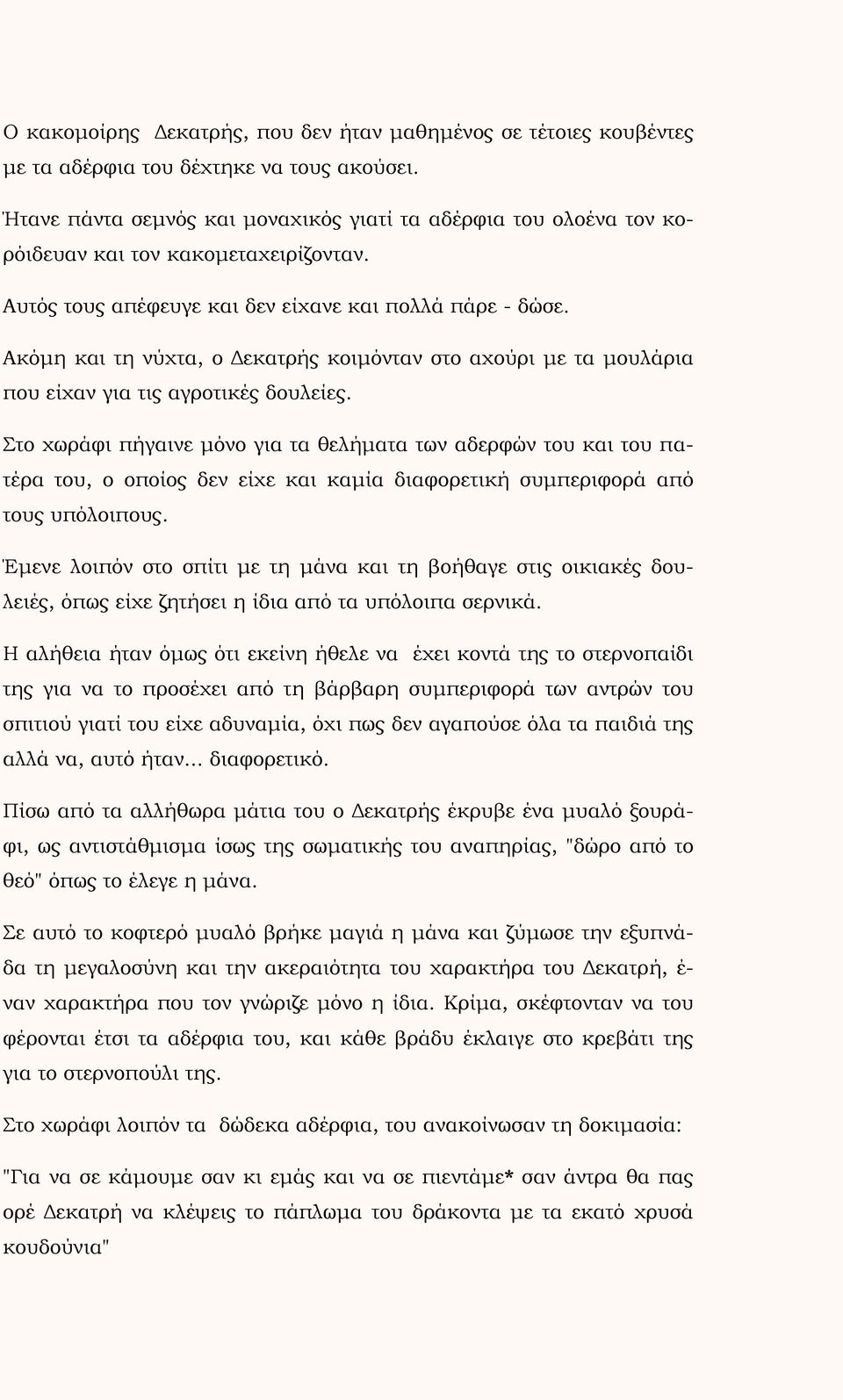 Ακόμη και τη νύχτα, ο Δεκατρής κοιμόνταν στο αχούρι με τα μουλάρια που είχαν για τις αγροτικές δουλείες.