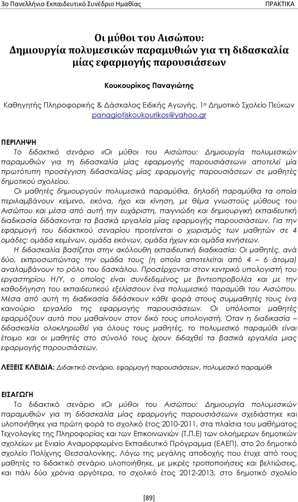 gr ΠΕΡΙΛΗΨΗ Το διδακτικό σενάριο «Οι μύθοι του Αισώπου: Δημιουργία πολυμεσικών παραμυθιών για τη διδασκαλία μίας εφαρμογής παρουσιάσεων» αποτελεί μία πρωτότυπη προσέγγιση διδασκαλίας μίας εφαρμογής