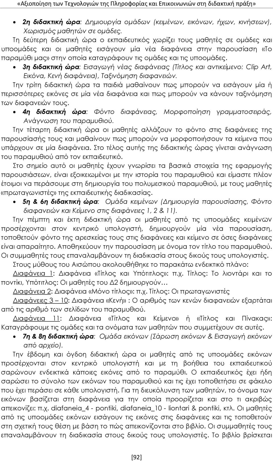 τις υποομάδες. 3η διδακτική ώρα: Εισαγωγή νέας διαφάνειας (Τίτλος και αντικείμενο: Clip Art, Εικόνα, Κενή διαφάνεια), Ταξινόμηση διαφανειών.