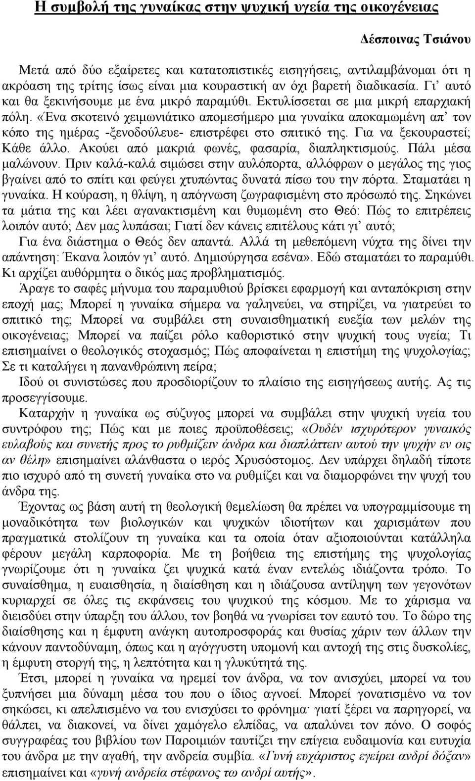 «Ένα σκοτεινό χειμωνιάτικο απομεσήμερο μια γυναίκα αποκαμωμένη απ τον κόπο της ημέρας -ξενοδούλευε- επιστρέφει στο σπιτικό της. Για να ξεκουραστεί; Κάθε άλλο.