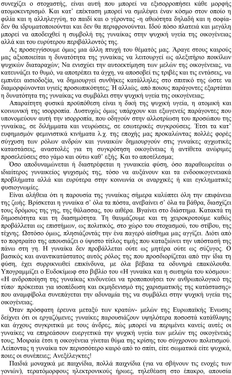 Ιδού πόσο πλατειά και μεγάλη μπορεί να αποδειχθεί η συμβολή της γυναίκας στην ψυχική υγεία της οικογένειας αλλά και του ευρύτερου περιβάλλοντός της.