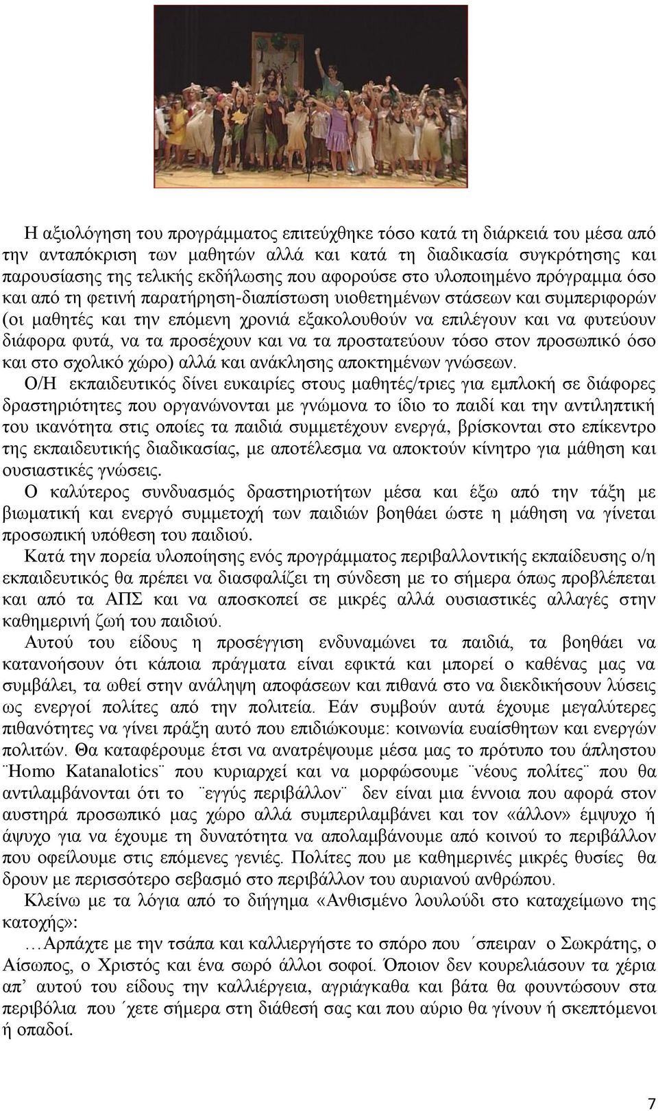 ηα πξνζέρνπλ θαη λα ηα πξνζηαηεύνπλ ηόζν ζηνλ πξνζσπηθό όζν θαη ζην ζρνιηθό ρώξν) αιιά θαη αλάθιεζεο απνθηεκέλσλ γλώζεσλ.