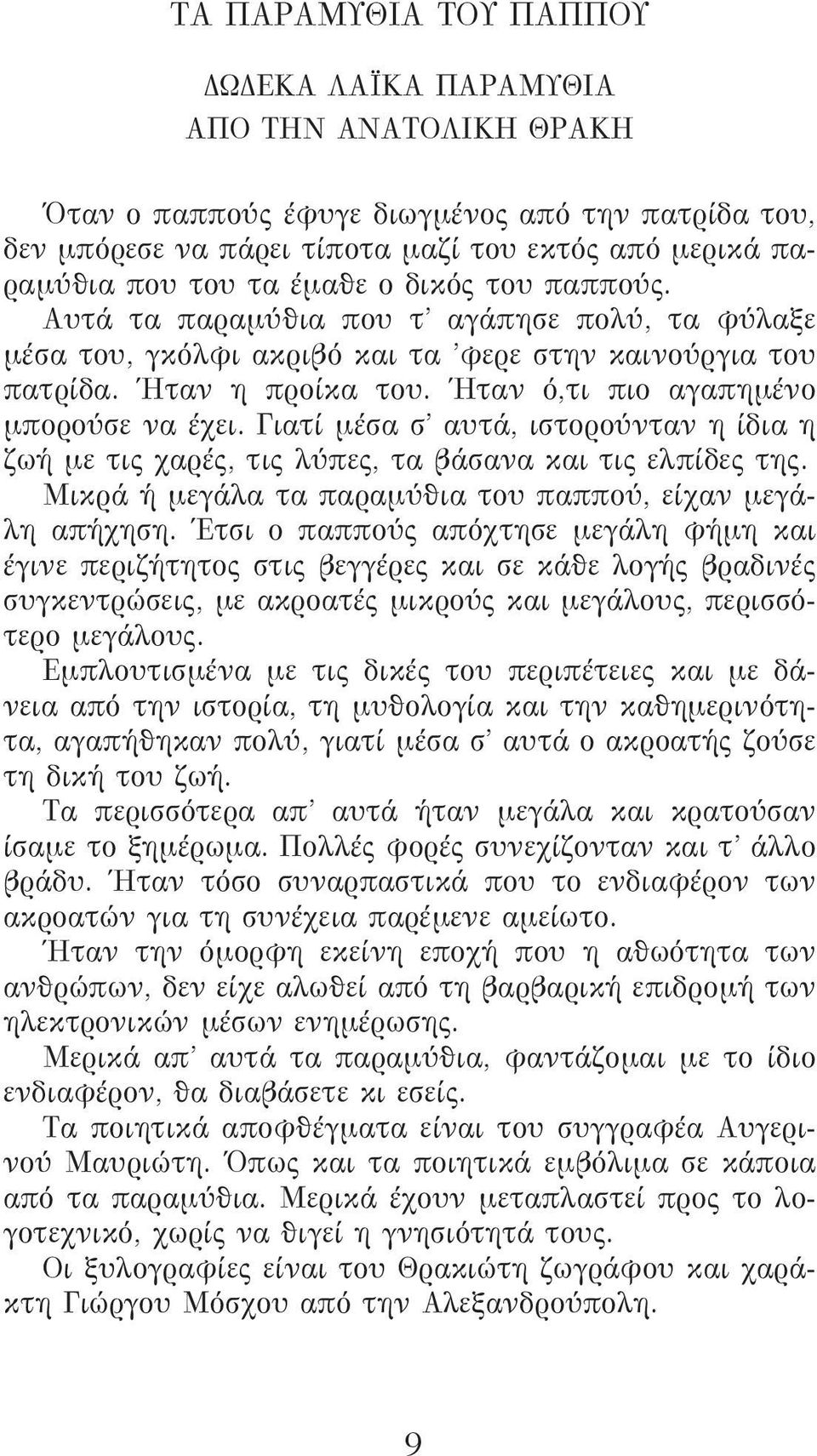 Γιατί μέσα σ αυτά, ιστορούνταν η ίδια η ζωή με τις χαρές, τις λύπες, τα βάσανα και τις ελπίδες της. Μικρά ή μεγάλα τα παραμύθια του παππού, είχαν μεγάλη απήχηση.