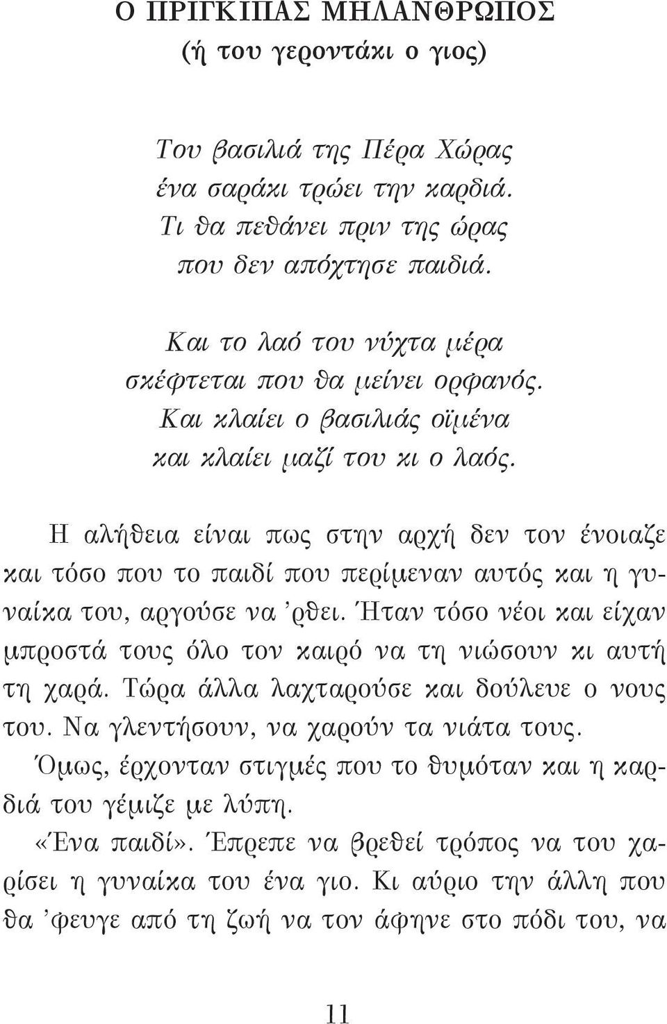 Η αλήθεια είναι πως στην αρχή δεν τον ένοιαζε και τόσο που το παιδί που περίμεναν αυτός και η γυναίκα του, αργούσε να ρθει.