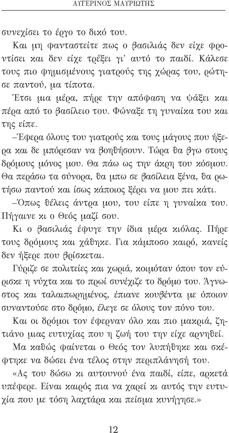 Έφερα όλους του γιατρούς και τους μάγους που ήξερα και δε μπόρεσαν να βοηθήσουν. Τώρα θα βγω στους δρόμους μόνος μου. Θα πάω ως την άκρη του κόσμου.