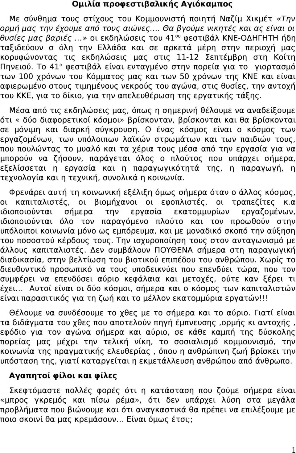 στις 11-12 Σεπτέμβρη στη Κοίτη Πηνειού.