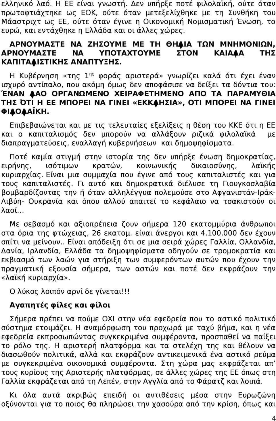 και οι άλλες χώρες. ΑΡΝΟΥΜΑΣΤΕ ΝΑ ΖΗΣΟΥΜΕ ΜΕ ΤΗ ΘΗΛΙΑ ΤΩΝ ΜΝΗΜΟΝΙΩΝ, ΑΡΝΟΥΜΑΣΤΕ ΝΑ ΥΠΟΤΑΧΤΟΥΜΕ ΣΤΟΝ ΚΑΙΑΔΑ ΤΗΣ ΚΑΠΙΤΑΛΙΣΤΙΚΗΣ ΑΝΑΠΤΥΞΗΣ.