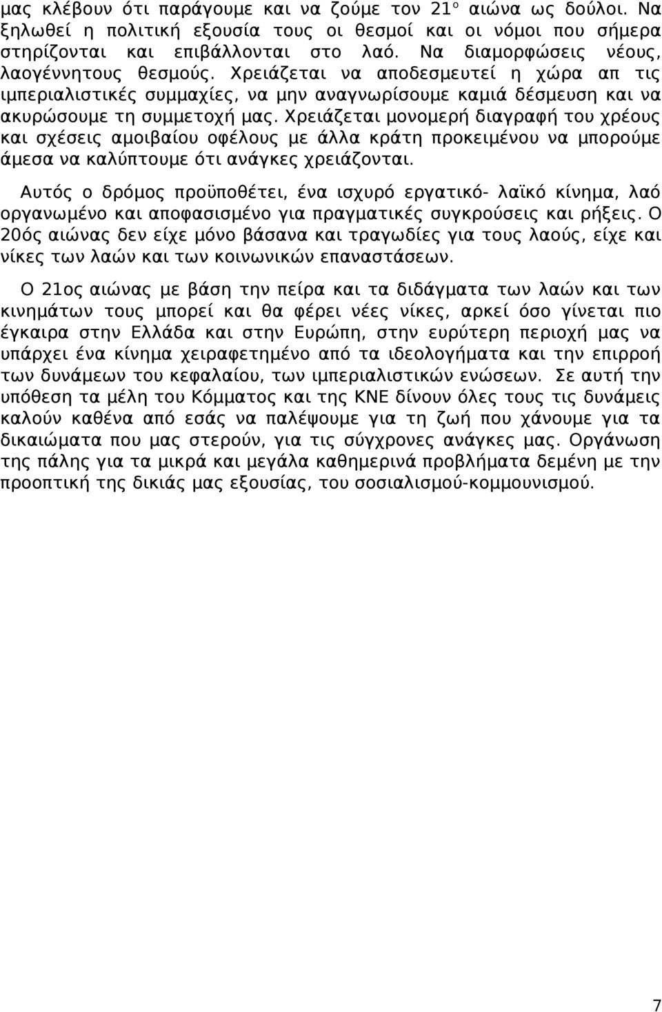 Χρειάζεται μονομερή διαγραφή του χρέους και σχέσεις αμοιβαίου οφέλους με άλλα κράτη προκειμένου να μπορούμε άμεσα να καλύπτουμε ότι ανάγκες χρειάζονται.