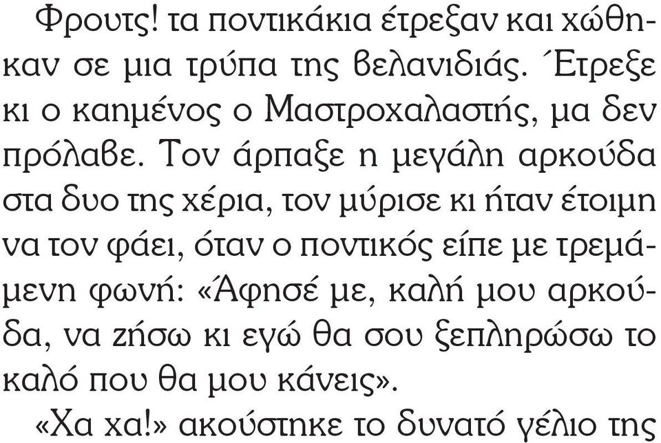 Τον άρπαξε η μεγάλη αρκούδα στα δυο της χέρια, τον μύρισε κι ήταν έτοιμη να τον φάει, όταν ο