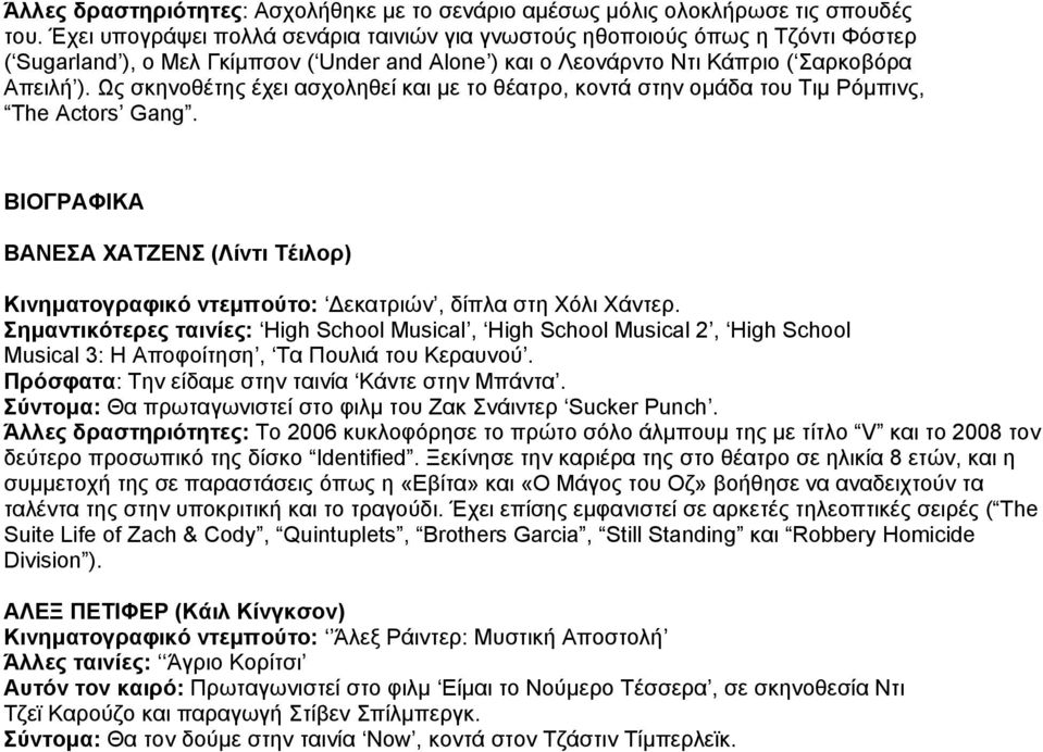 Ως σκηνοθέτης έχει ασχοληθεί και με το θέατρο, κοντά στην ομάδα του Τιμ Ρόμπινς, The Actors Gang. ΒΙΟΓΡΑΦΙΚΑ ΒΑΝΕΣΑ ΧΑΤΖΕΝΣ (Λίντι Τέιλορ) Κινηματογραφικό ντεμπούτο: Δεκατριών, δίπλα στη Χόλι Χάντερ.