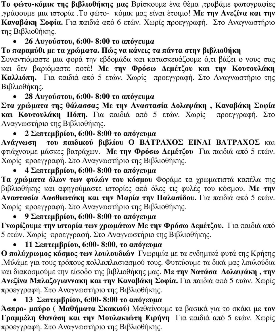 Πώς να κάνεις τα πάντα στην βιβλιοθήκη Συναντιόµαστε µια φορά την εβδοµάδα και κατασκευάζουµε ό,τι βάζει ο νους σας και δεν βαριόµαστε ποτέ! Με την Φρόσω εµέτζου και την Κουτουλάκη Καλλιόπη.