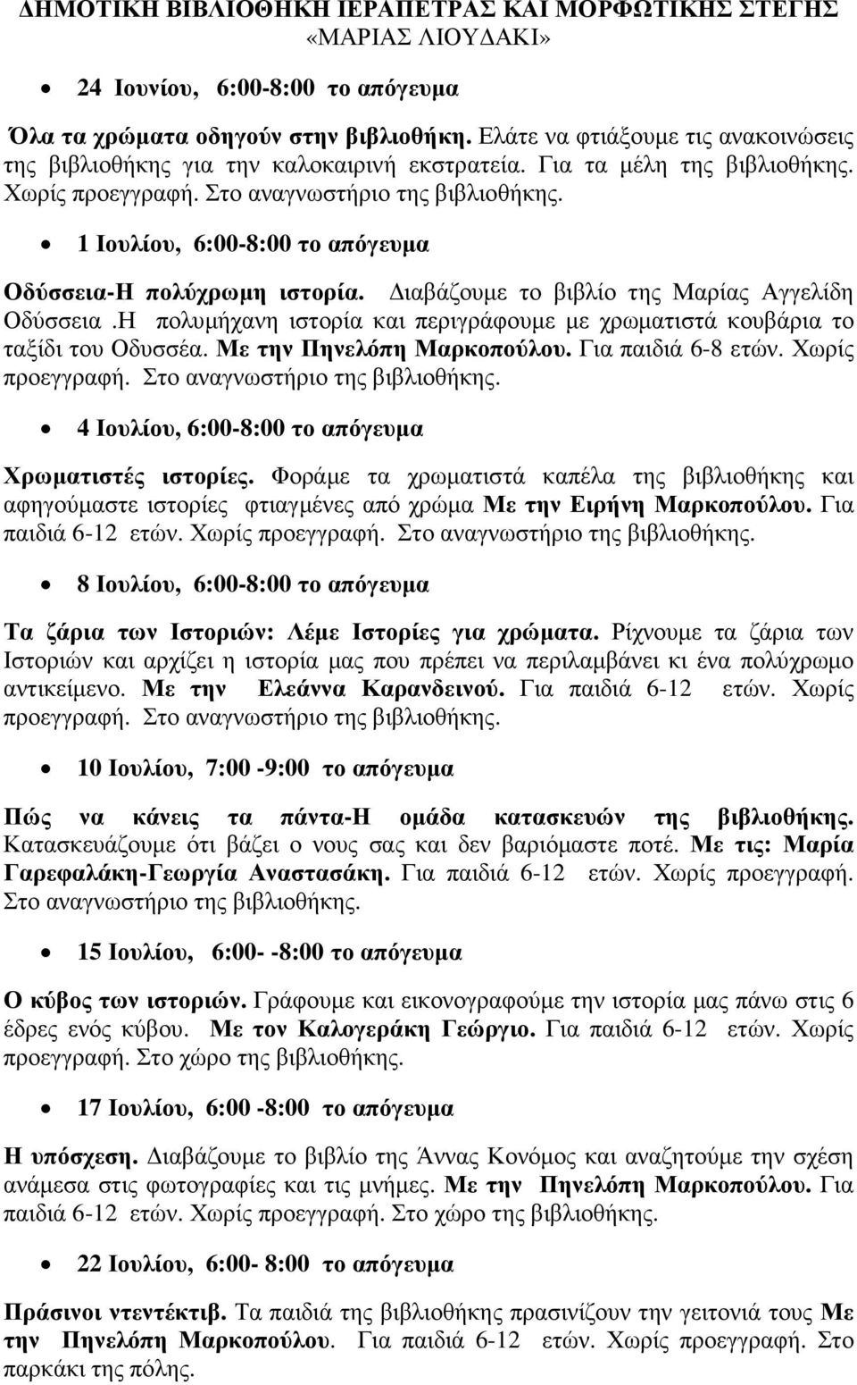 1 Ιουλίου, 6:00-8:00 το απόγευµα Οδύσσεια-Η πολύχρωµη ιστορία. ιαβάζουµε το βιβλίο της Μαρίας Αγγελίδη Οδύσσεια.Η πολυµήχανη ιστορία και περιγράφουµε µε χρωµατιστά κουβάρια το ταξίδι του Οδυσσέα.