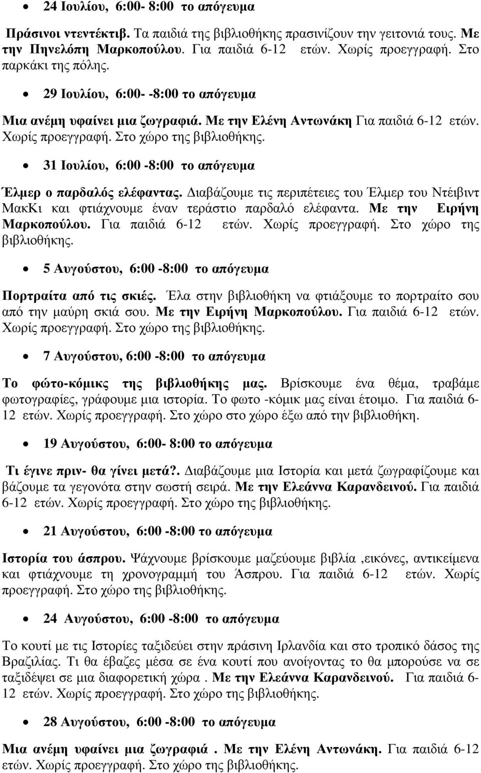 31 Ιουλίου, 6:00-8:00 το απόγευµα Έλµερ ο παρδαλός ελέφαντας. ιαβάζουµε τις περιπέτειες του Έλµερ του Ντέιβιντ ΜακΚι και φτιάχνουµε έναν τεράστιο παρδαλό ελέφαντα. Με την Ειρήνη Μαρκοπούλου.