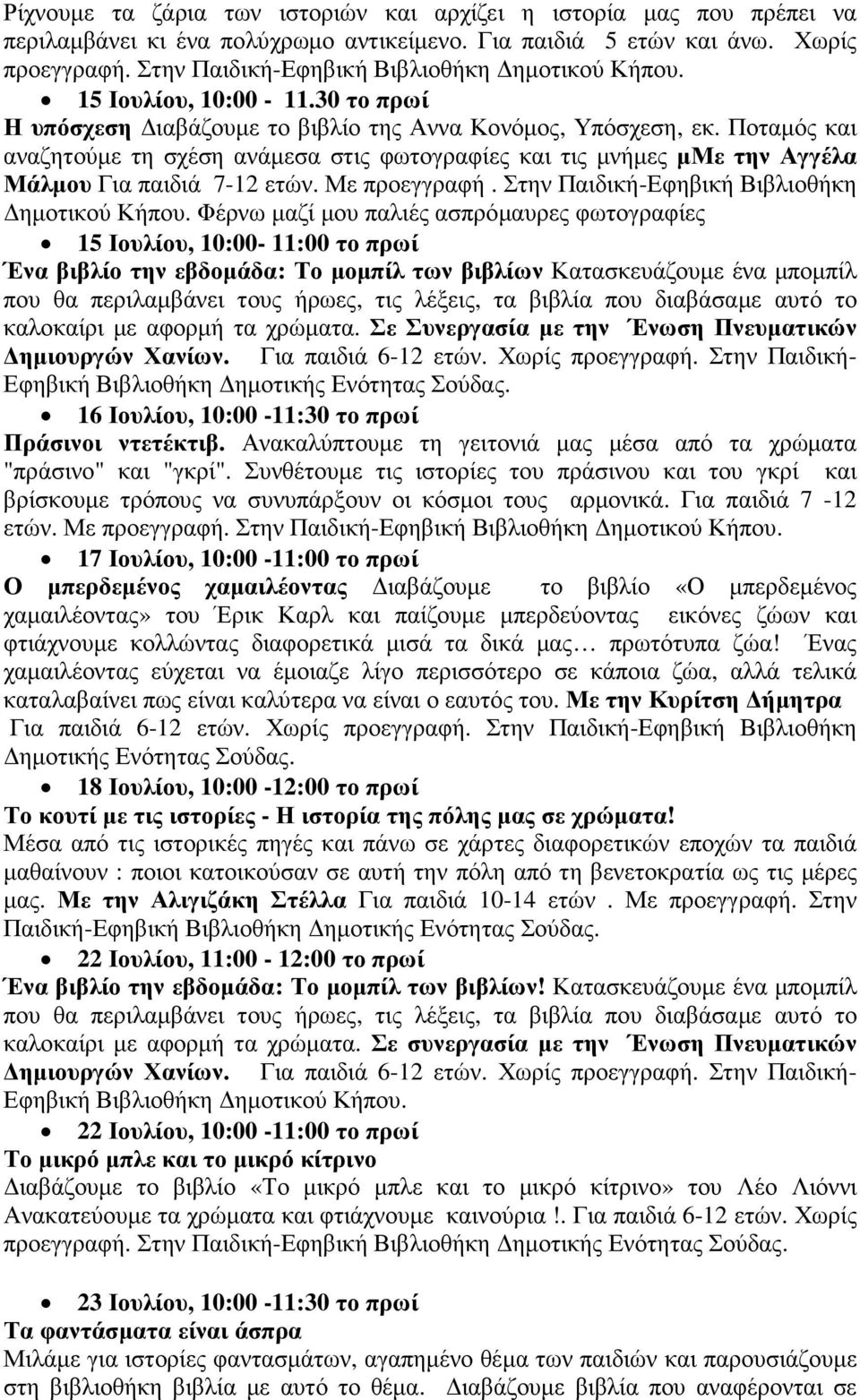 Με προεγγραφή. Στην Παιδική-Εφηβική Βιβλιοθήκη ηµοτικού Κήπου.