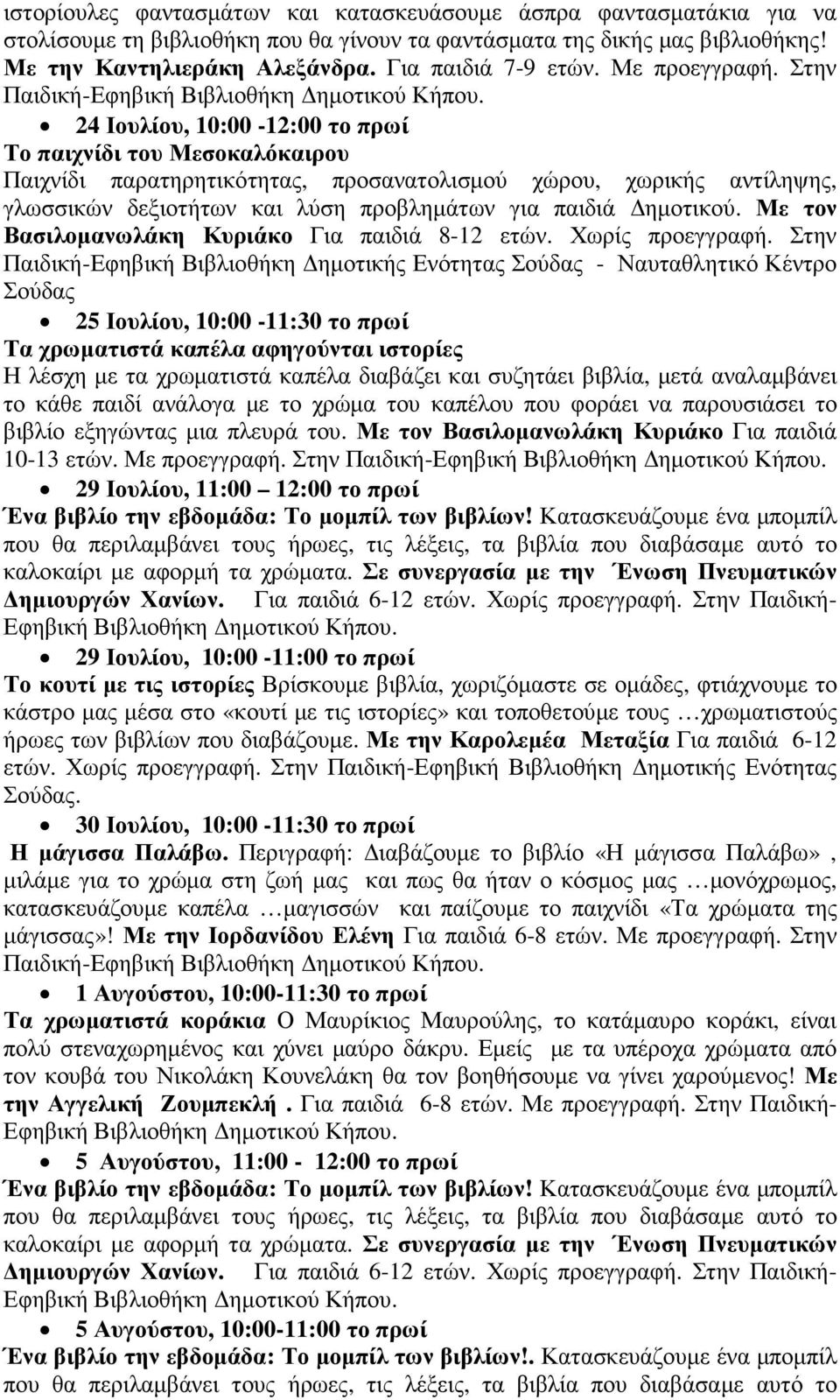 Στην Παιδική- 24 Ιουλίου, 10:00-12:00 το πρωί Το παιχνίδι του Μεσοκαλόκαιρου Παιχνίδι παρατηρητικότητας, προσανατολισµού χώρου, χωρικής αντίληψης, γλωσσικών δεξιοτήτων και λύση προβληµάτων για παιδιά