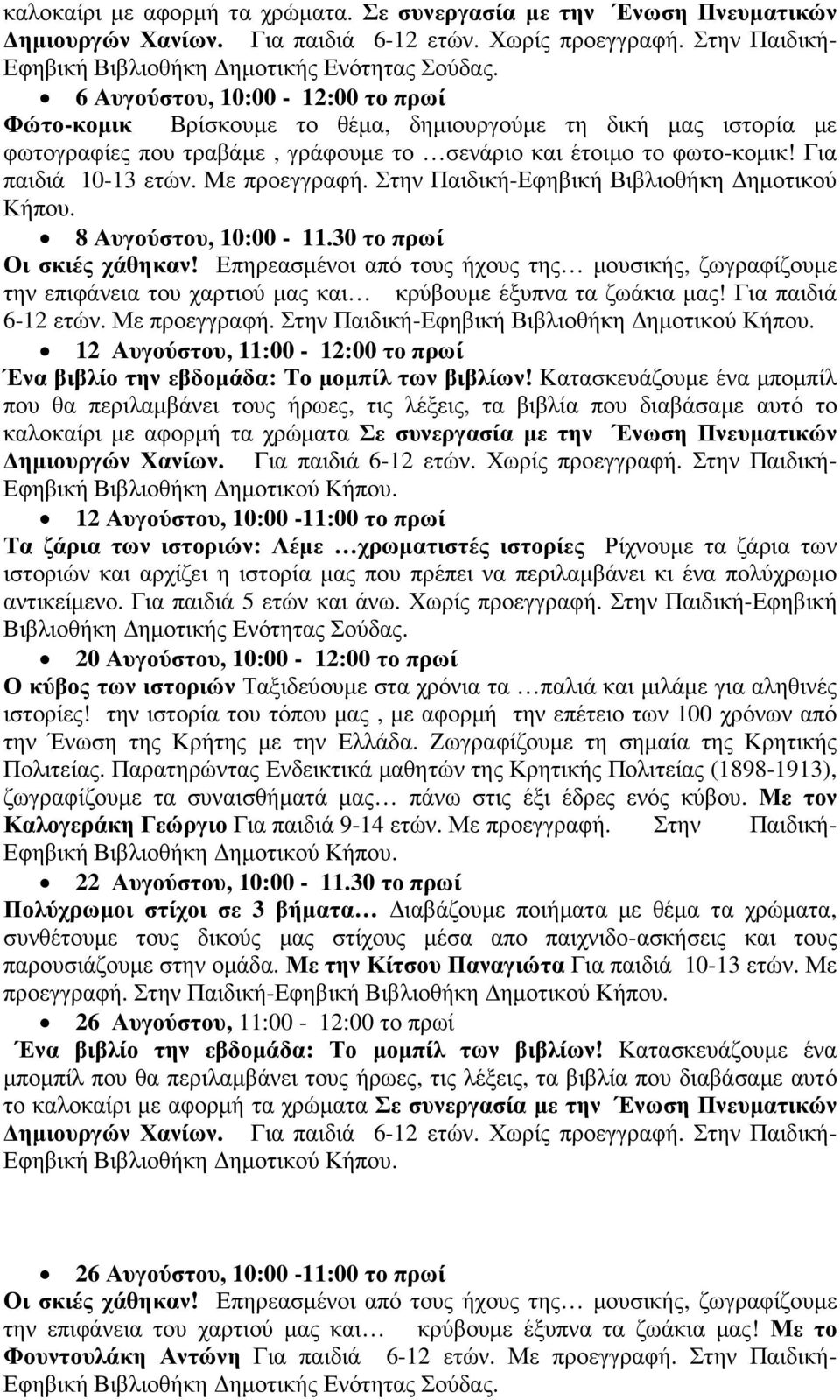 Με προεγγραφή. Στην Παιδική-Εφηβική Βιβλιοθήκη ηµοτικού Κήπου. 8 Αυγούστου, 10:00-11.30 το πρωί Οι σκιές χάθηκαν!