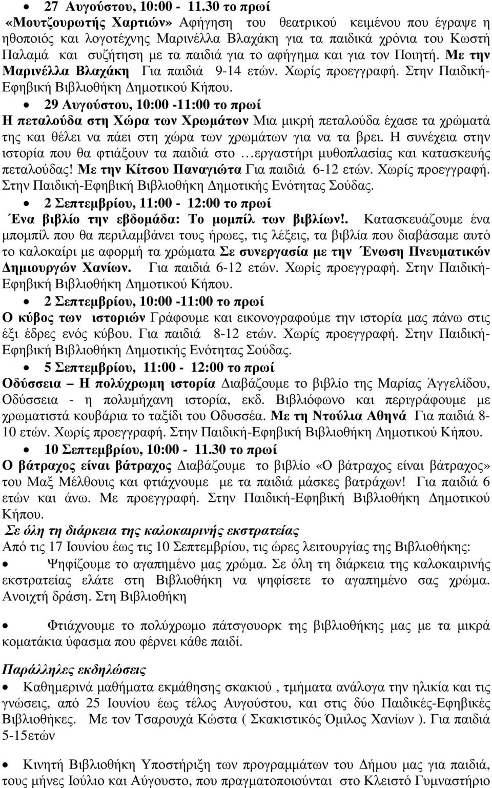 και για τον Ποιητή. Με την Μαρινέλλα Βλαχάκη Για παιδιά 9-14 ετών. Χωρίς προεγγραφή.