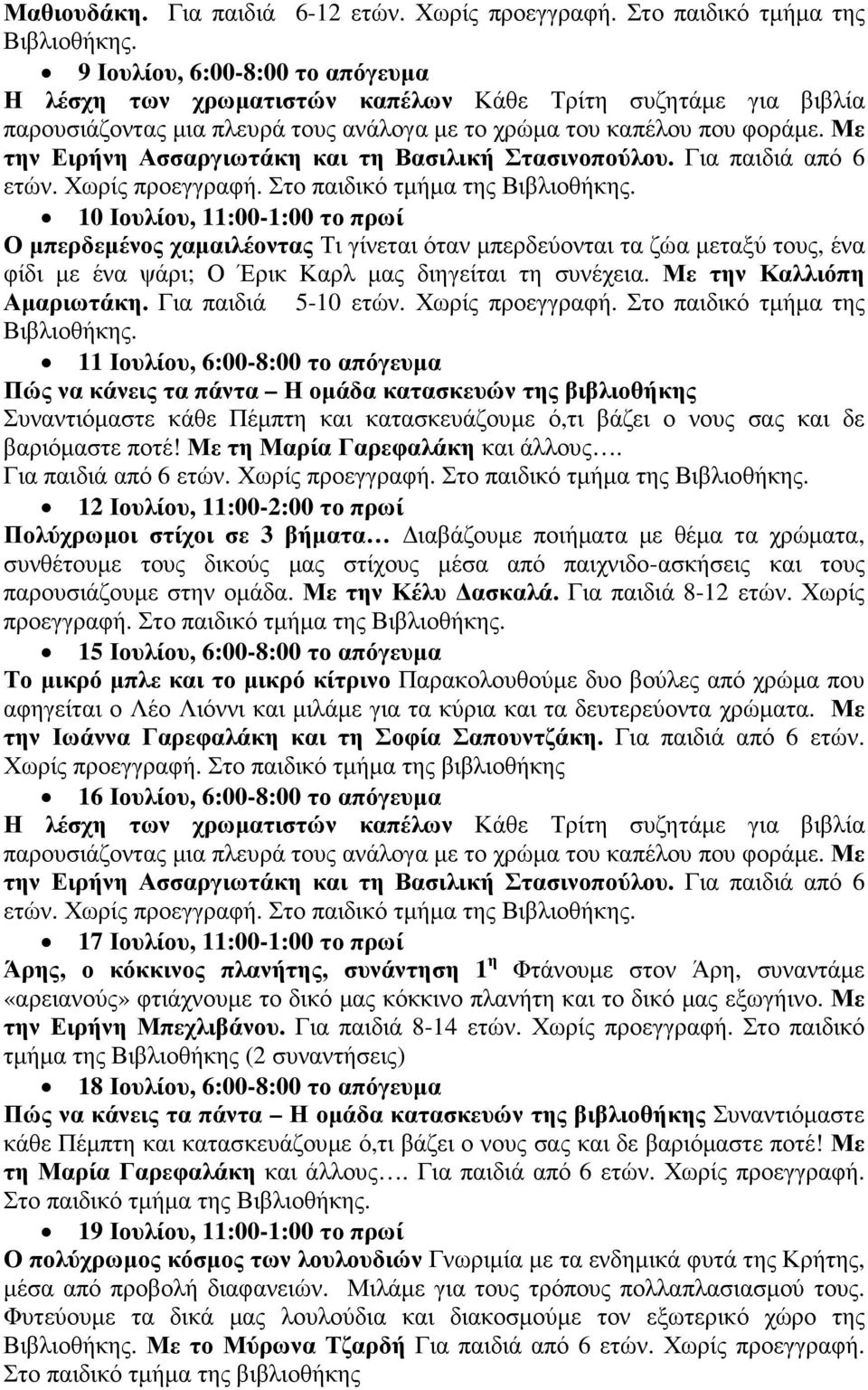 Με την Ειρήνη Ασσαργιωτάκη και τη Βασιλική Στασινοπούλου. Για παιδιά από 6 ετών. Χωρίς προεγγραφή. Στο παιδικό τµήµα της Βιβλιοθήκης.