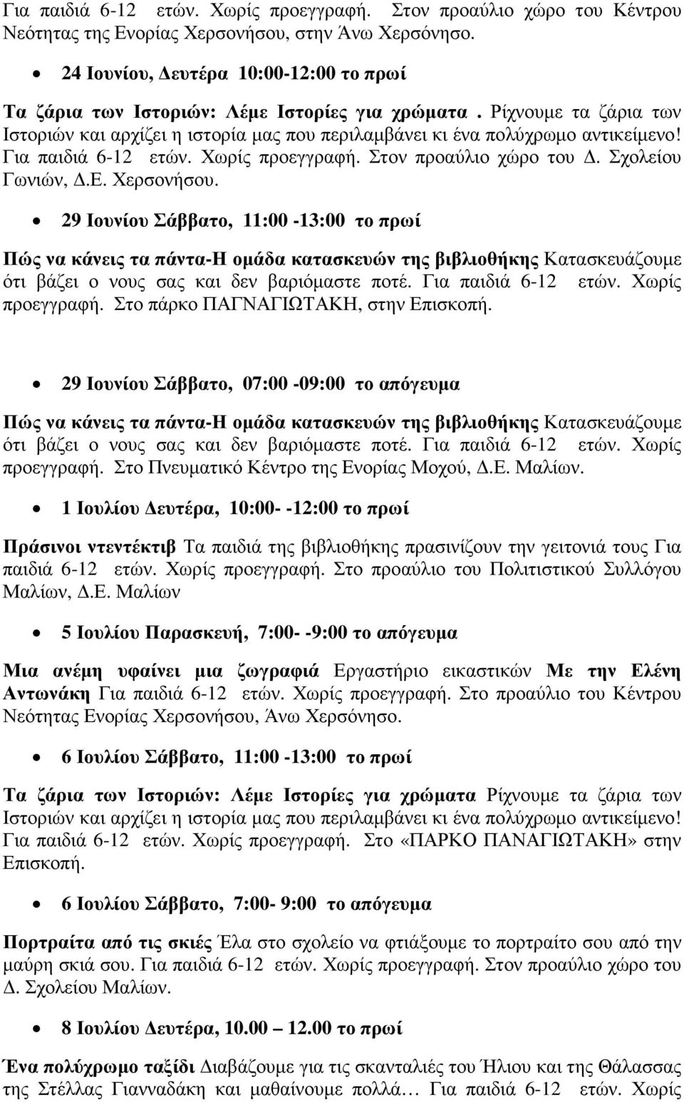 Για παιδιά 6-12 ετών. Χωρίς προεγγραφή. Στον προαύλιο χώρο του. Σχολείου Γωνιών,.Ε. Χερσονήσου.