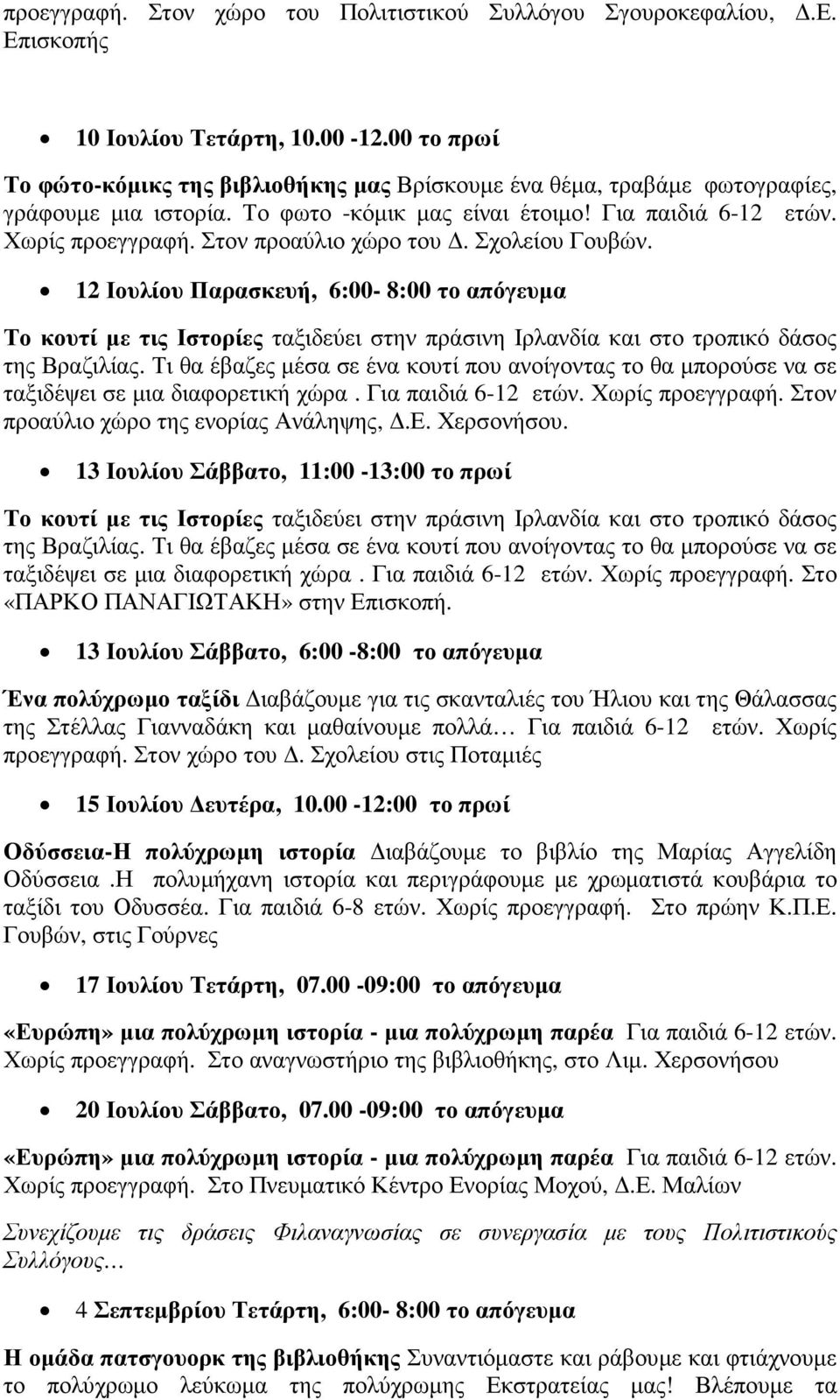 Στον προαύλιο χώρο του. Σχολείου Γουβών. 12 Ιουλίου Παρασκευή, 6:00-8:00 το απόγευµα Το κουτί µε τις Ιστορίες ταξιδεύει στην πράσινη Ιρλανδία και στο τροπικό δάσος της Βραζιλίας.