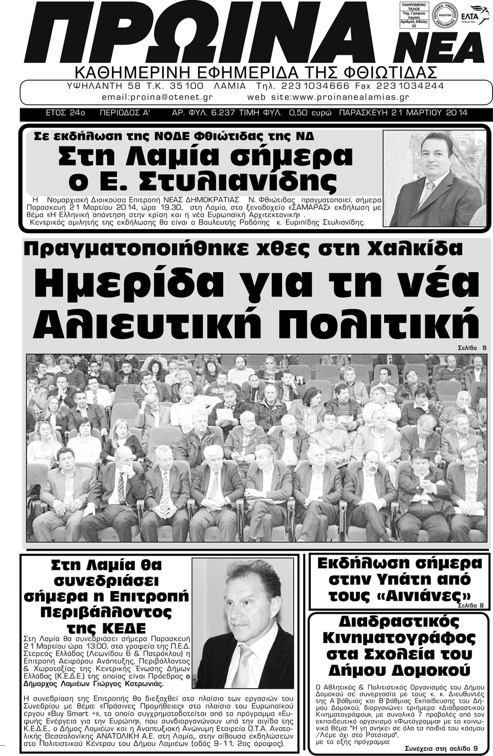 Φθιώτιδας πραγματοποιεί, σήμερα Παρασκευή 21 Μαρτίου 2014, ώρα 19.30, στη Λαμία, στο ξενοδοχείο «ΣΑΜΑΡΑΣ» εκδήλωση με θέμα «Η Ελληνική απάντηση στην κρίση και η νέα Ευρωπαϊκή Αρχιτεκτονική».