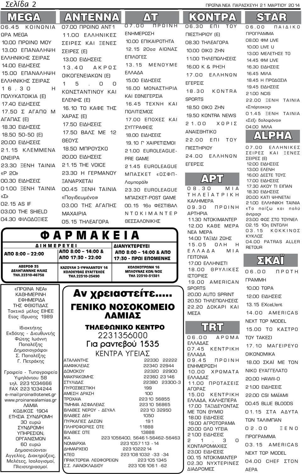 15 AS IF 03.00 THE SHIELD 04.30 ΦΙΛΟΔΟΞΙΕΣ «ΠPΩINA NEA» KAΘHMEPINH EΦHMEPIΔA THΣ ΦΘIΩTIΔAΣ Tακτικό μέλος EIHEE Eτος ίδρυσης 1989 Iδιοκτήτης Eκδότης - Διευθυντής Φώτης Iωάννη Παπαλέξης Δημοσιογράφοι Σ.