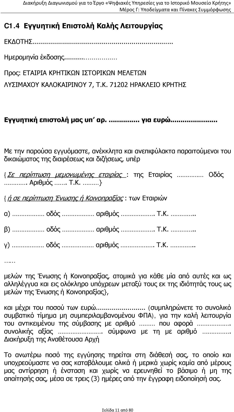 Τ.Κ. } {ή σε περίπτωση Ένωσης ή Κοινοπραξίας : των Εταιριών α) οδός αριθμός. Τ.Κ... β) οδός αριθμός. Τ.Κ... γ) οδός αριθμός. Τ.Κ... μελών της Ένωσης ή Κοινοπραξίας, ατομικά για κάθε μία από αυτές και