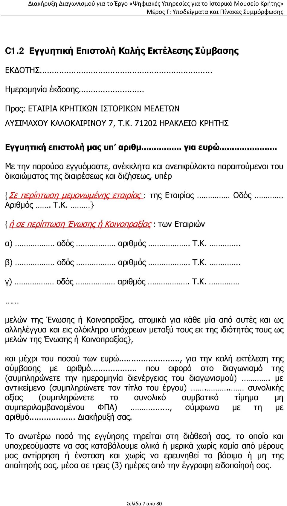 Κ. } {ή σε περίπτωση Ένωσης ή Κοινοπραξίας : των Εταιριών α) οδός αριθμός. Τ.Κ... β) οδός αριθμός. Τ.Κ... γ) οδός αριθμός. Τ.Κ... μελών της Ένωσης ή Κοινοπραξίας, ατομικά για κάθε μία από αυτές και